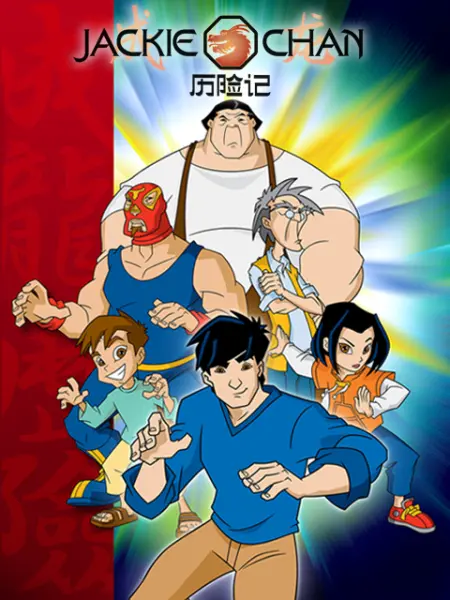 成龙历险记