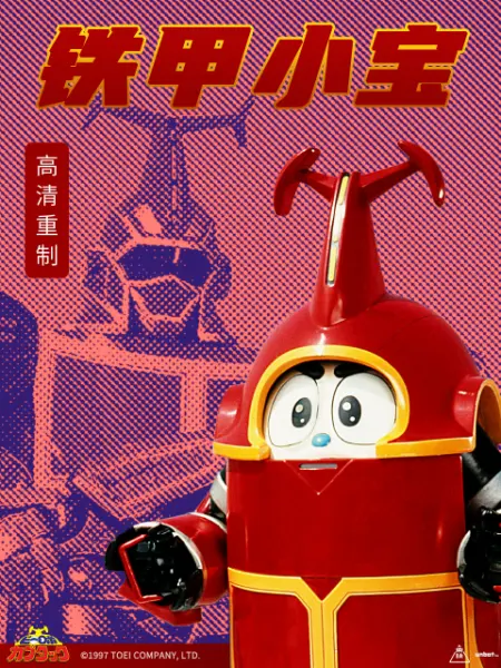 铁甲小宝 重制版
